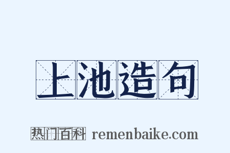 上池造句是什么意思的图片
